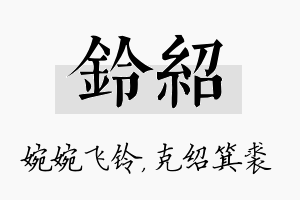 铃绍名字的寓意及含义