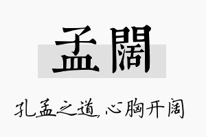 孟阔名字的寓意及含义