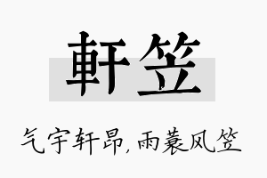 轩笠名字的寓意及含义