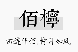 佰柠名字的寓意及含义