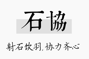 石协名字的寓意及含义