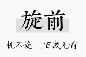 旋前名字的寓意及含义