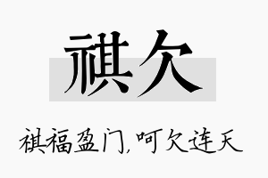 祺欠名字的寓意及含义