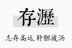 存沥名字的寓意及含义