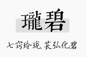 珑碧名字的寓意及含义