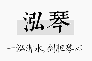 泓琴名字的寓意及含义