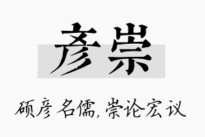 彦崇名字的寓意及含义