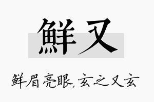 鲜又名字的寓意及含义