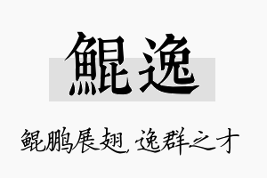 鲲逸名字的寓意及含义