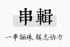 串辑名字的寓意及含义