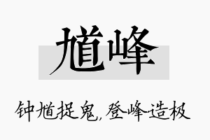 馗峰名字的寓意及含义