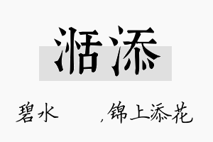 湉添名字的寓意及含义