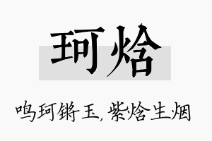 珂焓名字的寓意及含义