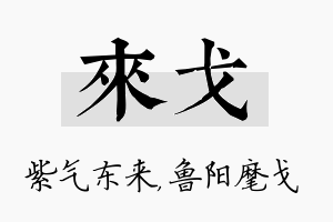 来戈名字的寓意及含义