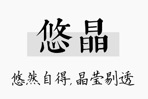 悠晶名字的寓意及含义