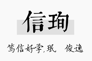 信珣名字的寓意及含义