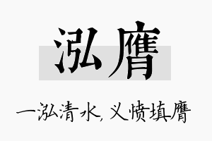 泓膺名字的寓意及含义