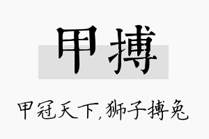 甲搏名字的寓意及含义