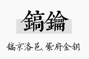 镐钥名字的寓意及含义