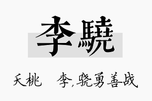 李骁名字的寓意及含义