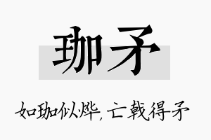 珈矛名字的寓意及含义