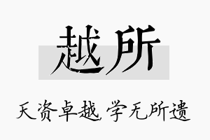 越所名字的寓意及含义