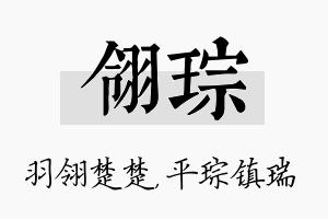 翎琮名字的寓意及含义