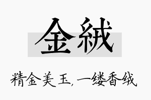 金绒名字的寓意及含义