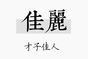 佳麗名字的寓意及含义