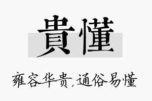 贵懂名字的寓意及含义