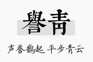 誉青名字的寓意及含义