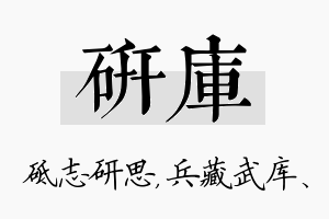 研库名字的寓意及含义