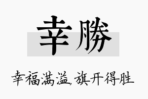 幸胜名字的寓意及含义