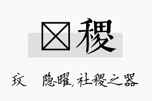 玟稷名字的寓意及含义