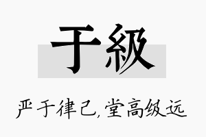 于级名字的寓意及含义