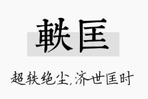 轶匡名字的寓意及含义