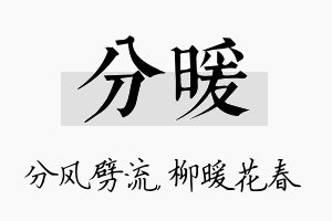 分暖名字的寓意及含义