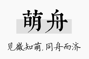 萌舟名字的寓意及含义