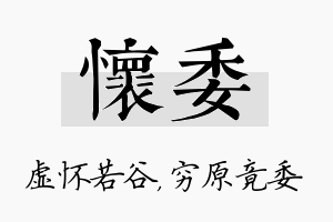 怀委名字的寓意及含义