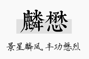 麟懋名字的寓意及含义