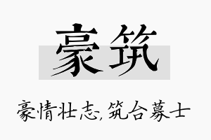 豪筑名字的寓意及含义