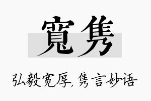 宽隽名字的寓意及含义