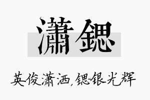 潇锶名字的寓意及含义