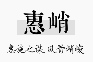 惠峭名字的寓意及含义