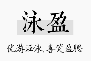 泳盈名字的寓意及含义