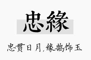 忠缘名字的寓意及含义