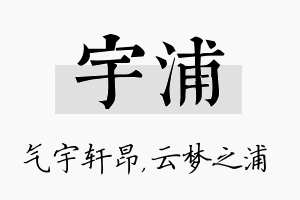 宇浦名字的寓意及含义