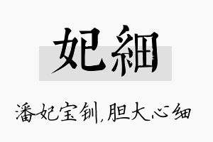 妃细名字的寓意及含义