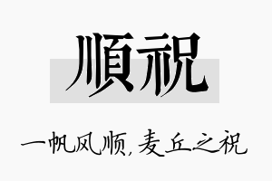 顺祝名字的寓意及含义