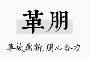 革朋名字的寓意及含义